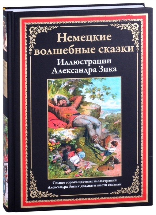 Немецкие волшебные сказки | German Fairy Tales