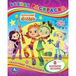 Сказочные приключения. Сказочный патруль. Водная раскраска | Fantastic Adventures. The Magical Patrol. Water Coloring Book
