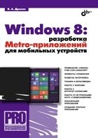Windows 8: разработка Metro-приложений для мобильных устройств | Windows 8: Developing Metro Apps for Mobile Devices