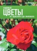 Садовые цветы. От красного до лилового | Garden Flowers: From Red to Lilac