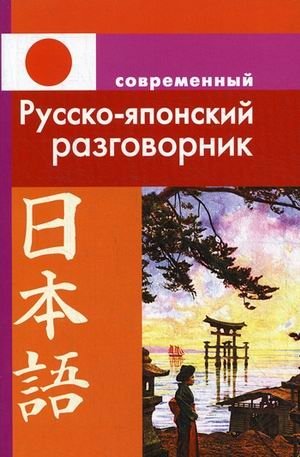 Современный русско-японский разговорник