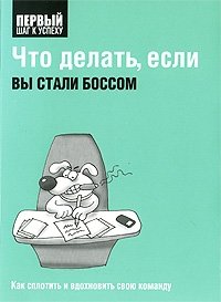 Что делать, если вы стали боссом | What to Do If You Became the Boss