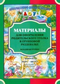 Материалы для оформления родительского уголка в групповой раздевалке. Младшая группа. Выпуск 2 (март - август) | Materials for Decorating the Parent Corner in the Group Changing Room. Younger Group. Issue 2 (March - August)