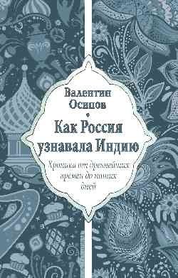 Как Россия узнавала Индию. Хроника от древнейших времен до наших дней | How Russia Learned About India: A Chronicle from Ancient Times to the Present