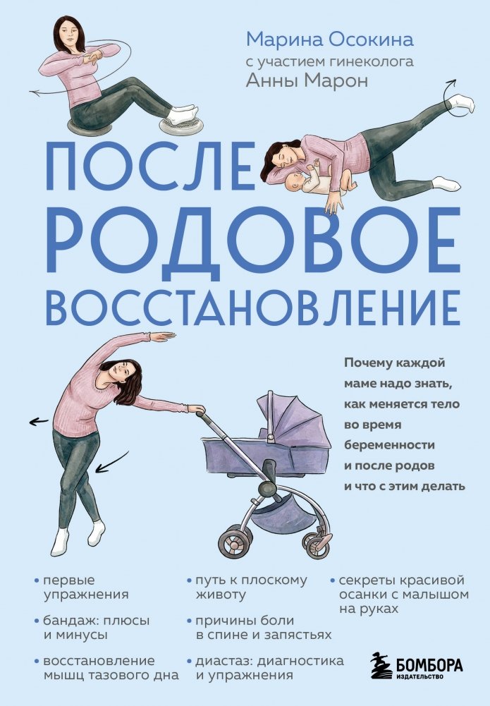 Послеродовое восстановление. Почему каждой маме надо знать, как меняется тело во время беременности и после родов и что с этим делать | Postpartum Recovery: Why Every Mother Needs to Know How the Body Changes During Pregnancy and Afterbirth and What