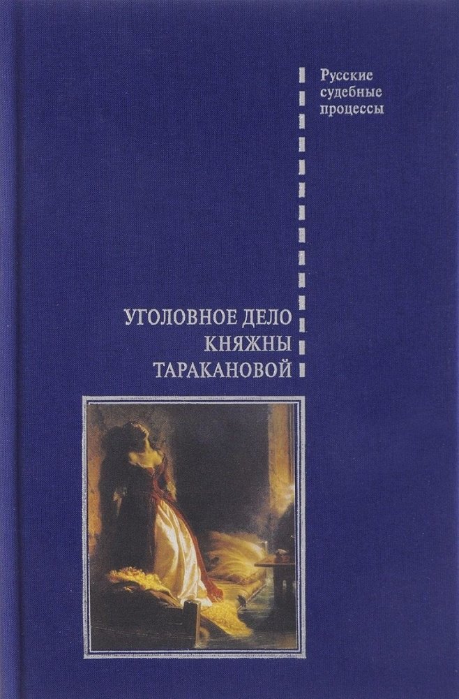Уголовное дело княжны Таракановой | Ugolovnoe delo kniazhny Tarakanovoi