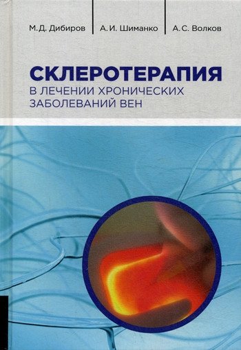 Склеротерапия в лечении хронических заболеваний вен | Sclerotherapy in the Treatment of Chronic Venous Diseases