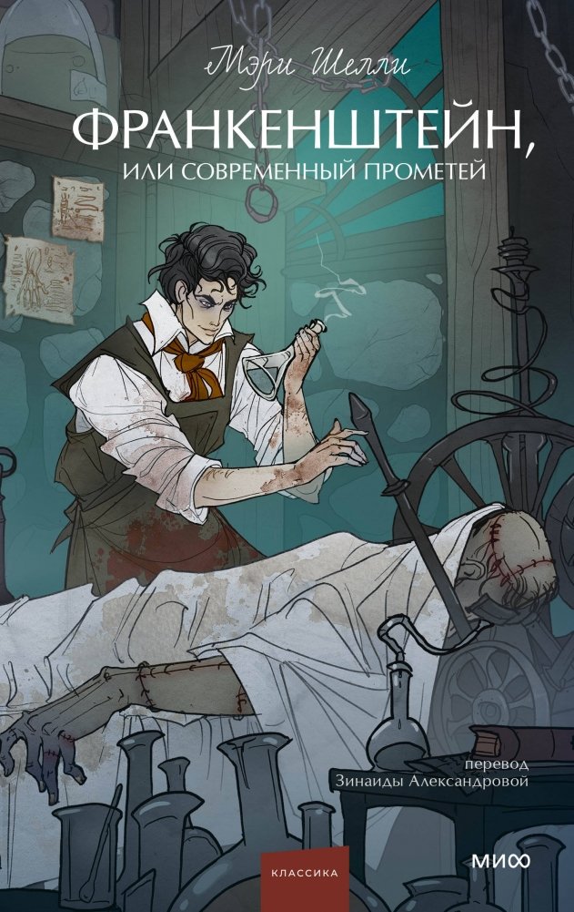 Франкенштейн, или Современный Прометей. Вечные истории. Young Adult | Frankenstein, or the Modern Prometheus. Eternal Stories. Young Adult