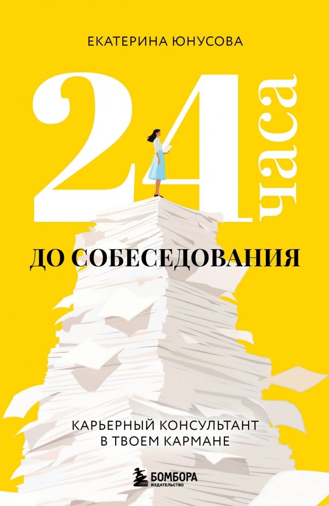 24 часа до собеседования. Карьерный консультант в твоем кармане | 24 Hours Until the Interview. A Career Consultant in Your Pocket