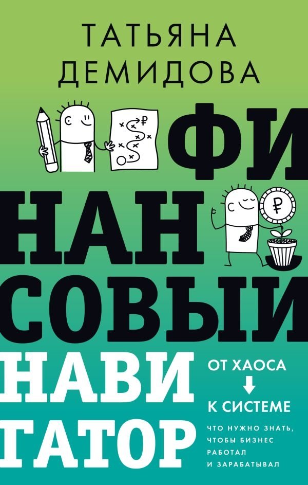 Финансовый навигатор. От хаоса к системе: что нужно знать, чтобы бизнес работал и зарабатывал | Financial Navigator: From Chaos to System – What You Need to Know to Make Your Business Work and Profit