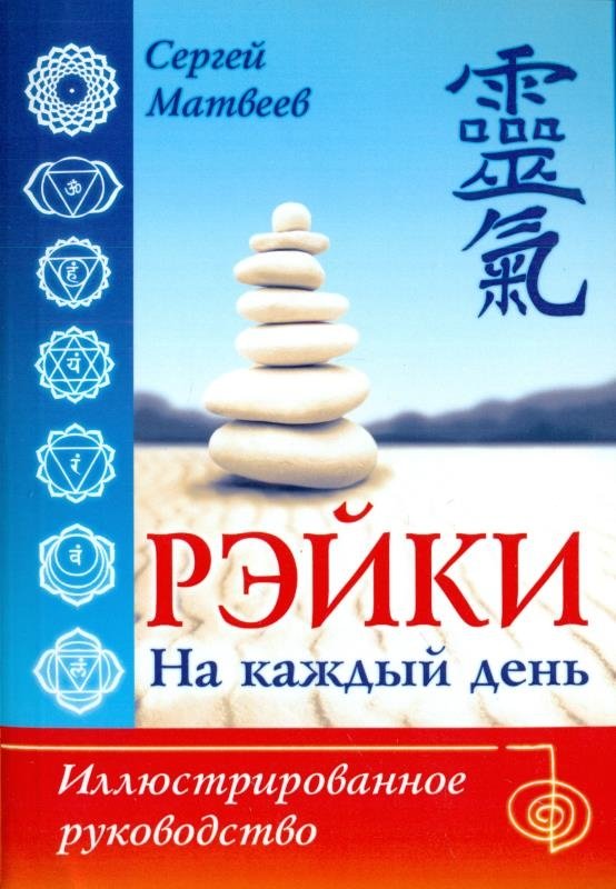 Рэйки на каждый день. Иллюстрированное руководство | Reiki for Every Day: An Illustrated Guide