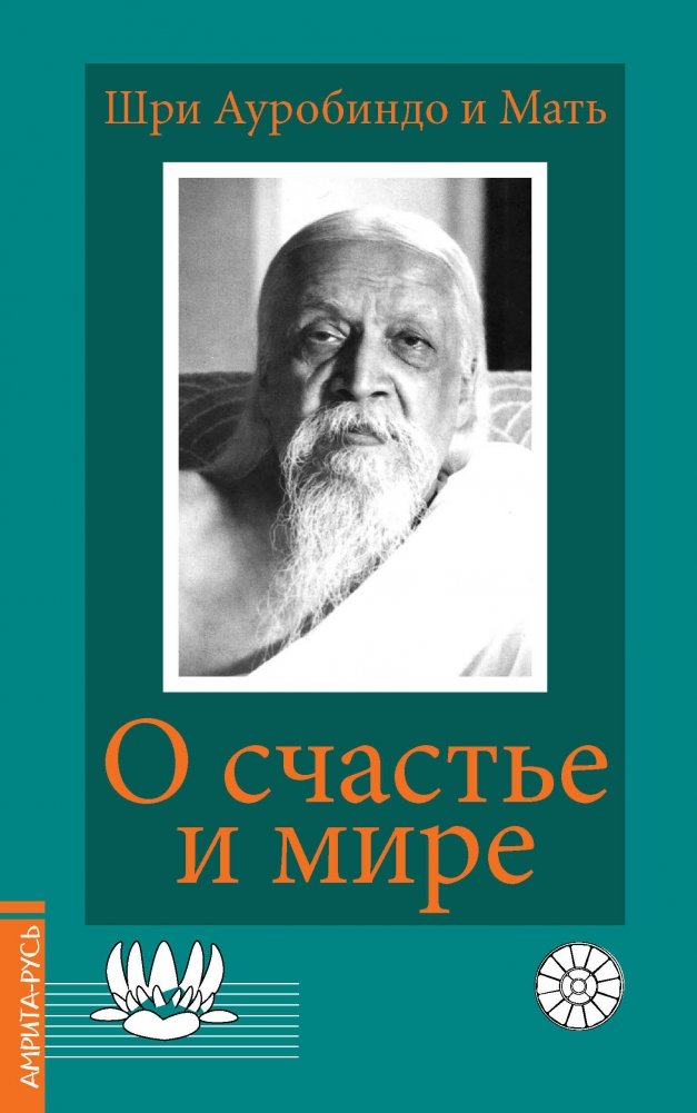 О счастье и мире | On Happiness and Peace