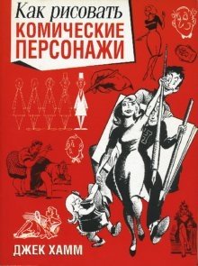 Как рисовать комические персонажи | How to Draw Comic Characters