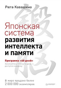 Японская система развития интеллекта и памяти. Программа «60 дней» | Japanese System for Developing Intelligence and Memory: The 60-Day Program