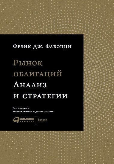 Рынок облигаций. Анализ и стратегии | Bond Market: Analysis and Strategies