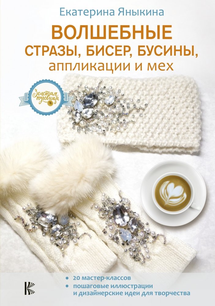 Волшебные стразы, бисер, бусины, аппликации и мех | Magical Rhinestones, Beads, Appliques, and Fur