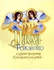 Пасха, Рождество и другие праздники в рассказах для детей | Easter, Christmas, and Other Holidays in Stories for Children