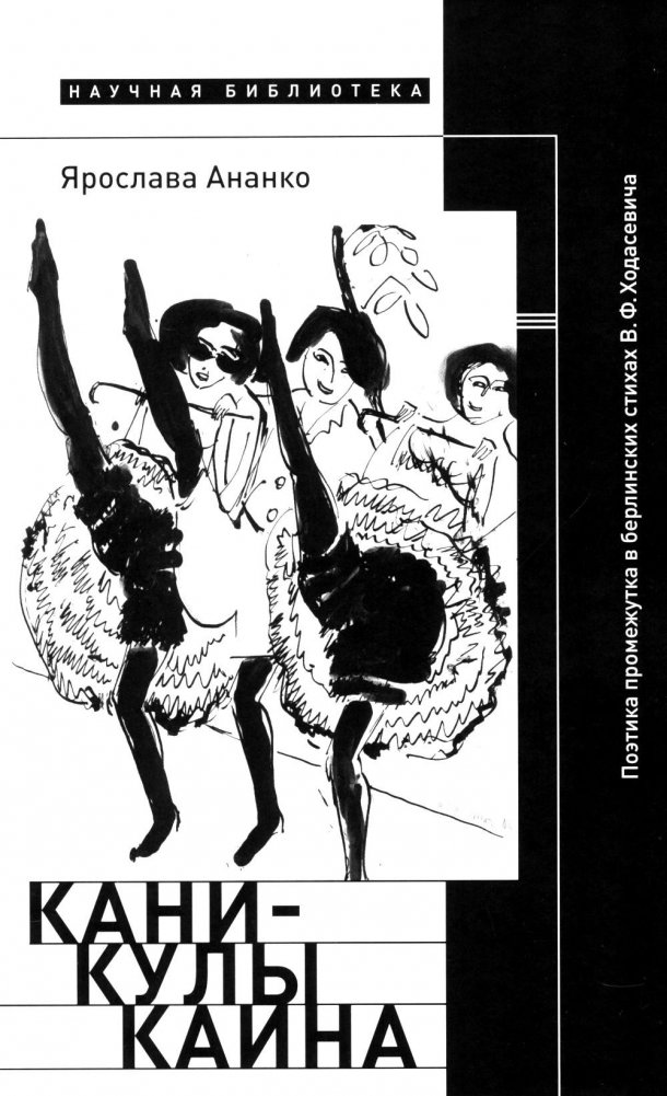 Каникулы Каина: Поэтика промежутка в берлинских стихах В.Ф. Ходасевича | Cain's Holiday: The Poetics of the Interval in V.F. Khodasevich's Berlin Poems
