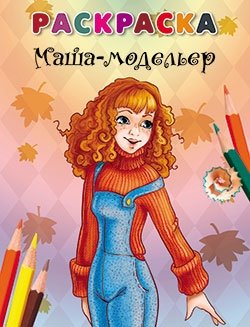 Раскраска. Маша - модельер | Coloring Book: Masha the Fashion Designer