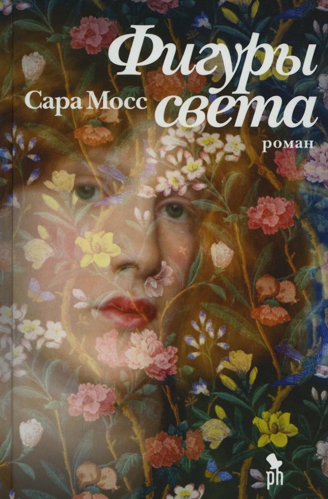 Фигуры света. Роман | Figures of Light