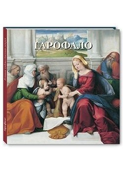 Гарофало | Garofalo