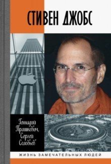 Стивен Джобс | Steve Jobs
