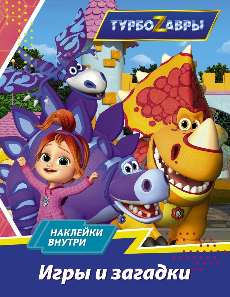 Турбозавры. Игры и загадки (с наклейками) | Turbosaurs: Games and Puzzles with Stickers