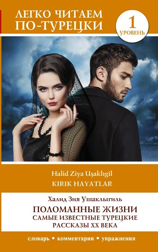 Поломанные жизни. Самые известные турецкие рассказы XX века. Уровень 1 | Broken Lives: Famous 20th Century Turkish Stories, Level 1