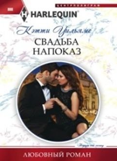 Свадьба напоказ | Wedding for Show