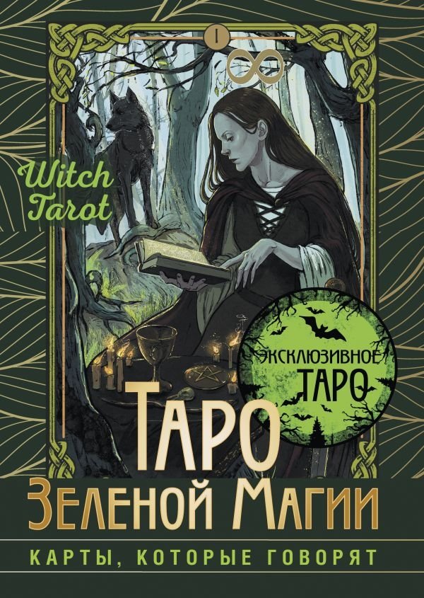 Таро Зеленой магии. Witch Tarot. Карты, которые говорят | Green Magic Tarot: Cards That Speak