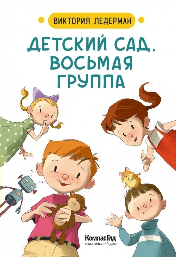 Детский сад, восьмая группа | Kindergarten, Eighth Group