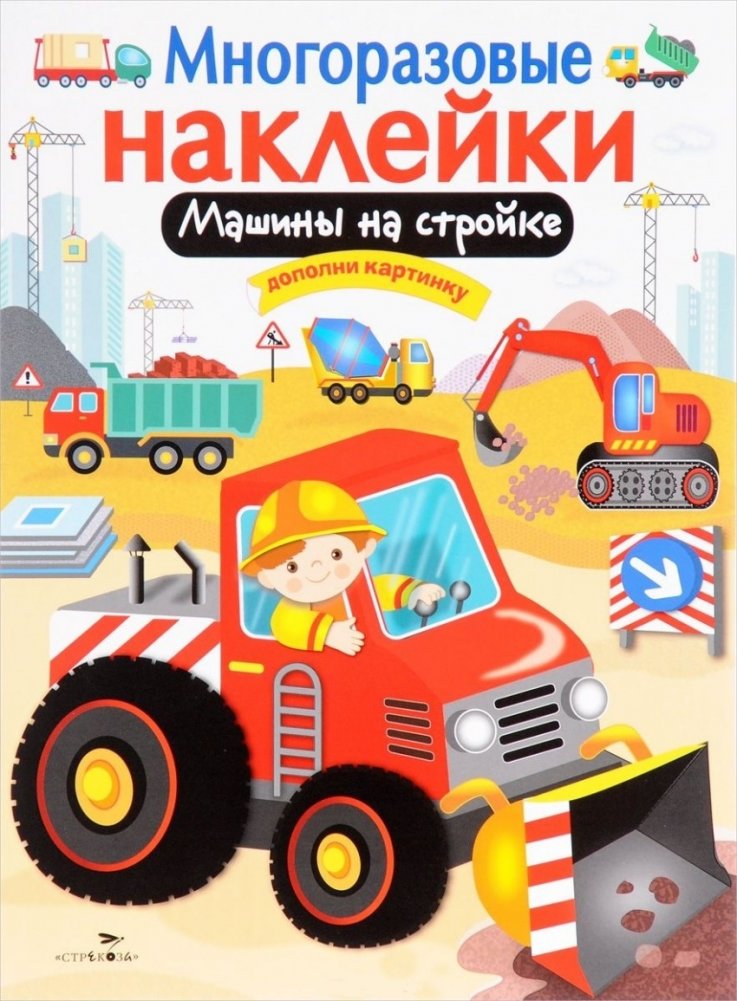 Машины на стройке. Многоразовые наклейки | Construction Machines: Reusable Stickers