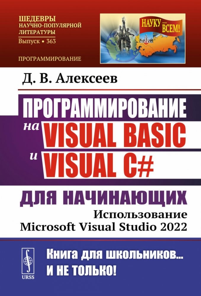 Программирование на Visual Basic и Visual C# для начинающих: Использование Microsoft Visual Studio | Visual Basic and Visual C# Programming for Beginners: Using Microsoft Visual Studio