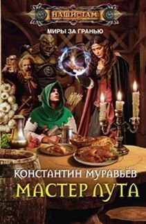 Мастер лута | Loot Master