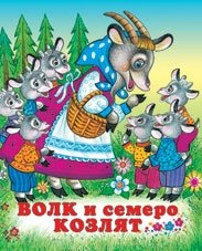 Волк и семеро козлят | The Wolf and the Seven Young Goats