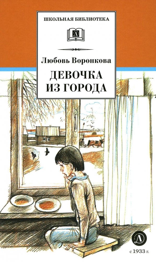 Девочка из города. Гуси-лебеди. Повести | The Girl from the City. The Swan Geese. Novellas
