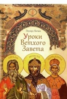 Уроки Ветхого Завета. Авраам. Моисей. Давид