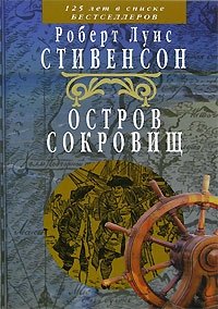Остров Сокровищ | Treasure Island