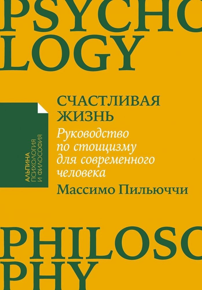 Счастливая жизнь. Руководство по стоицизму для современного человека | Schastlivaia zhizn'. Rukovodstvo po stoitsizmu dlia sovremennogo cheloveka