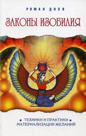 Законы изобилия. Техники и практики материализации желаний | Laws of Abundance: Techniques and Practices for Manifesting Desires