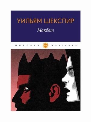 Макбет | Macbeth