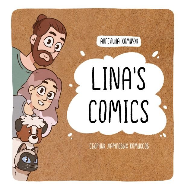 Lina's Comics. Сборник ламповых комиксов | Lina's Comics: A Collection of Cozy Comics