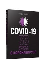Covid-19. 33 вопроса и ответа о коронавирусе | COVID-19: 33 Questions and Answers About the Coronavirus