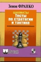 Шахматы. Тесты по стратегии и тактике | Chess: Strategy and Tactics Tests