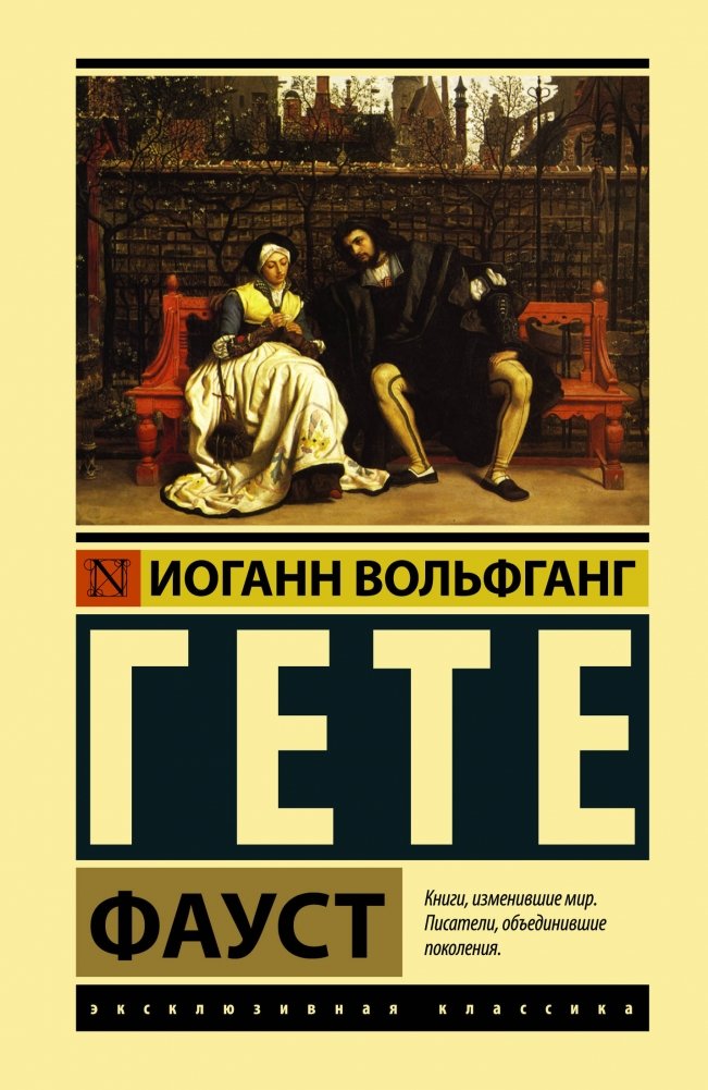 Фауст | Faust