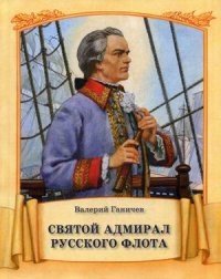 Святой адмирал русского флота | The Holy Admiral of the Russian Fleet