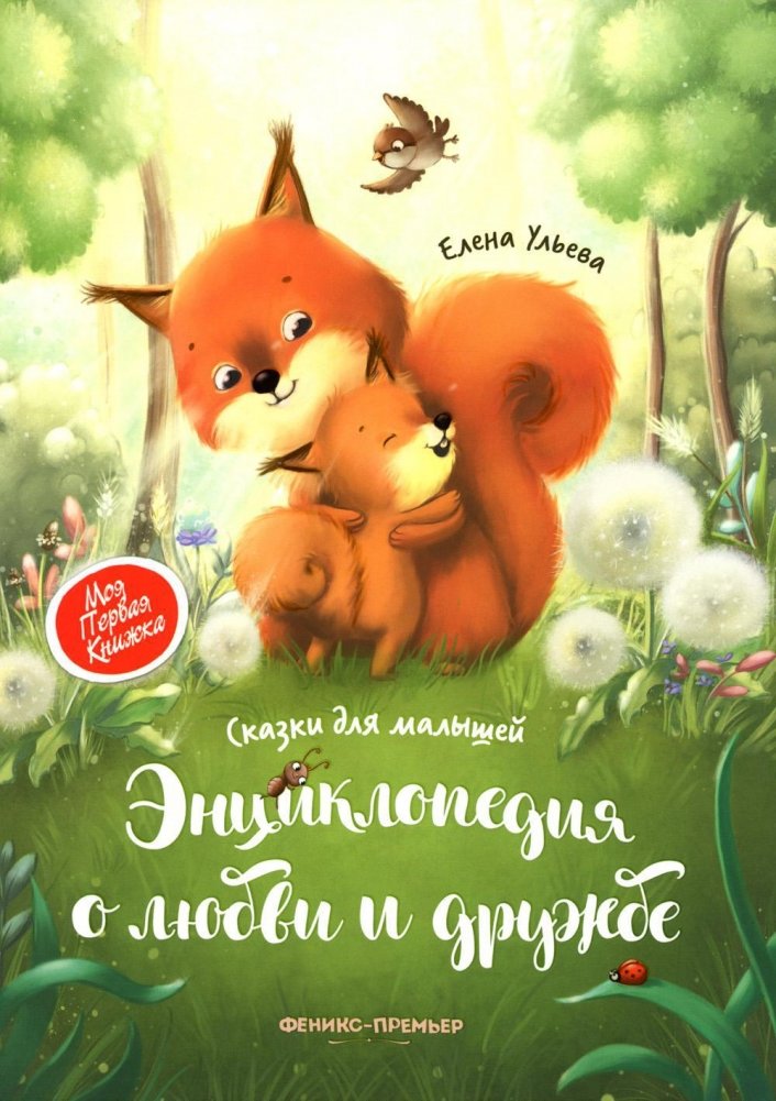 Энциклопедия о любви и дружбе. Сказки для малышей | Encyclopedia of Love and Friendship: Tales for Little Ones