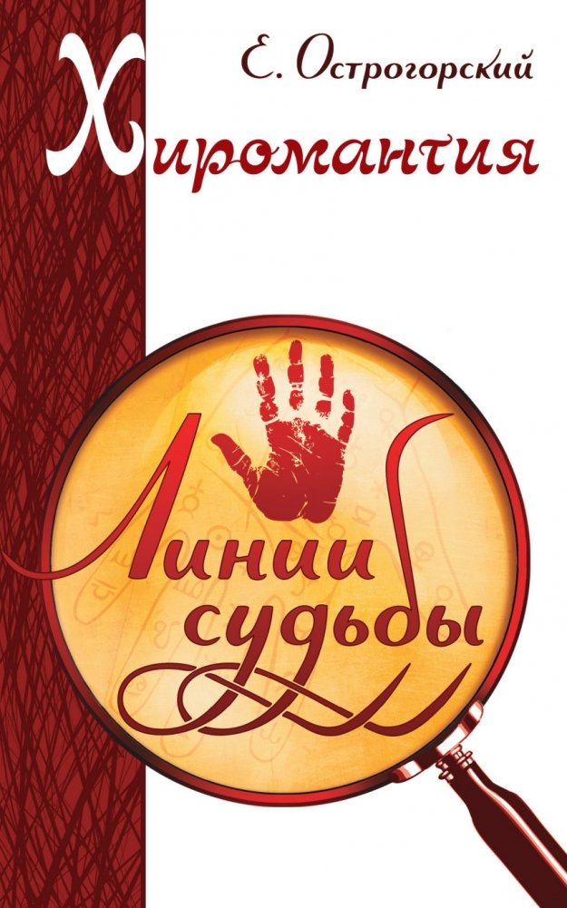 Хиромантия. Линии судьбы | Palmistry: Lines of Destiny