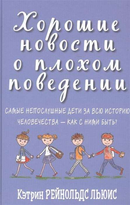 Хорошие новости о плохом поведении. Самые непослушные дети за всю историю человечества - как с ними быть? | Good News About Bad Behavior: The Most Disobedient Children in History and How to Handle Them