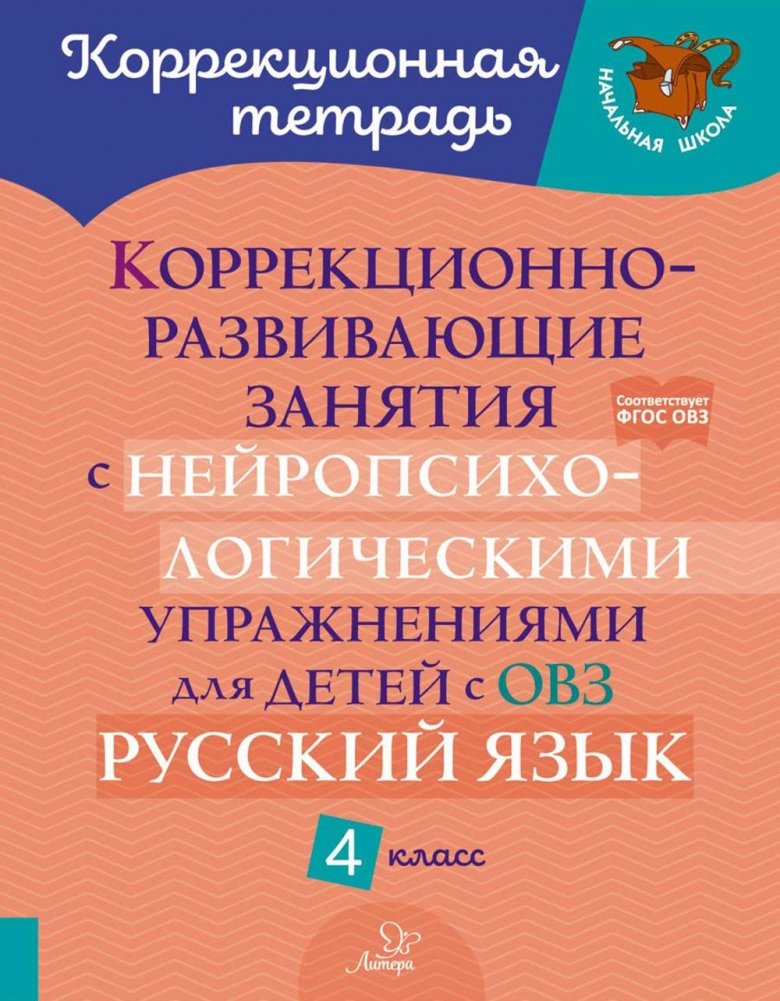 Коррекционно-развивающие занятия с нейропсихологическими упражнениями для детей с ОВЗ. Русский язык. 4 кл | Neuropsychological Exercises for Special Needs Children: Russian Language Grade 4